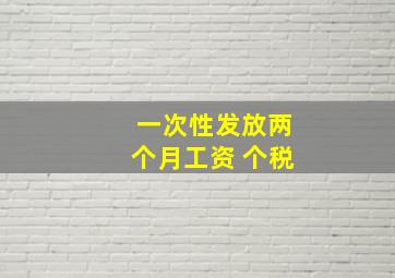 一次性发放两个月工资 个税